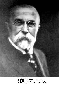 馬薩里克，T.G.