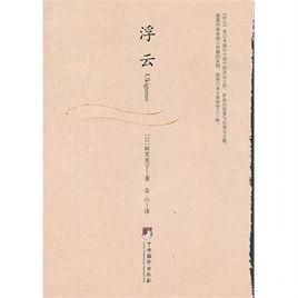 浮雲[同名圖書]