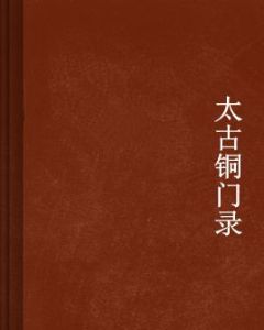 太古銅門錄