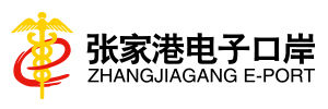 張家港電子口岸有限公司 張家港電子口岸有限公司