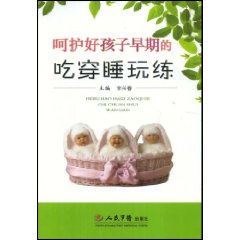 呵護好孩子早期的吃穿睡玩練