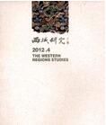 《西域研究》 《西域研究》