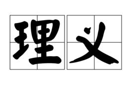 理義 理義
