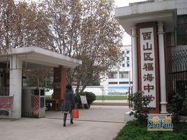 福海中學 福海中學