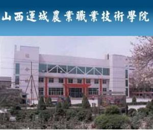 運城農業學院