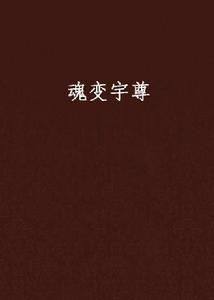 魂變宇尊 魂變宇尊