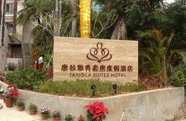 三亞亞龍灣唐拉雅秀套房度假酒店 三亞亞龍灣唐拉雅秀套房度假酒店