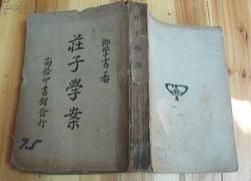 《莊子學案》 《莊子學案》