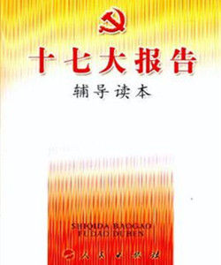 十七大報告輔導讀本