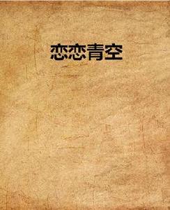 戀戀青空 戀戀青空