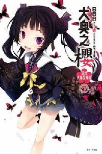 大奧之櫻:現代大奧女學院 大奧之櫻:現代大奧女學院