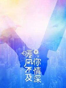 暖風不及你情深 暖風不及你情深