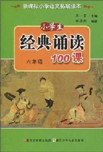 小學生經典誦讀100課 小學生經典誦讀100課
