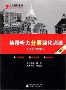 黑皮英語系列:英語聽力分層強化訓練 黑皮英語系列:英語聽力分層強化訓練