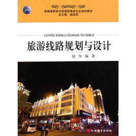 旅遊線路規劃與設計 旅遊線路規劃與設計