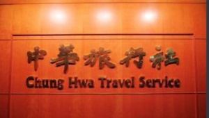 中華旅行社