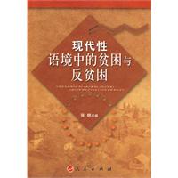 現代性語境中的貧困與反貧困 現代性語境中的貧困與反貧困