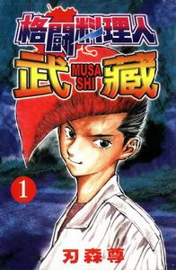 格鬥料理人武藏