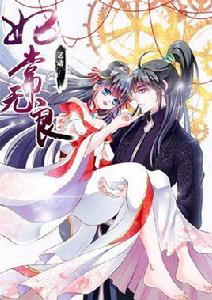 妃常無良 妃常無良