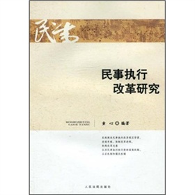 民事執行改革研究