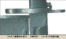 刺刀[刺殺用冷兵器]