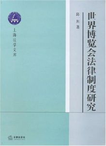 世界博覽會法律制度研究 世界博覽會法律制度研究