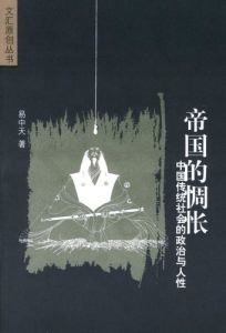 《帝國的惆悵：中國傳統社會的政治與人性》