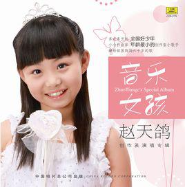 音樂女孩[音樂女孩趙天鴿創作演唱專輯]