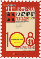 《中國郵票收藏投資解析》