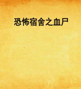 恐怖宿舍之血屍 恐怖宿舍之血屍