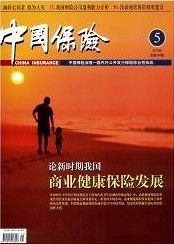 《中國保險》 《中國保險》