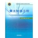 黃土隧道工程 黃土隧道工程