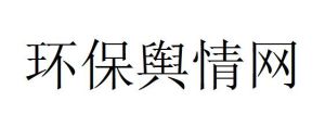 環保輿情網 環保輿情網