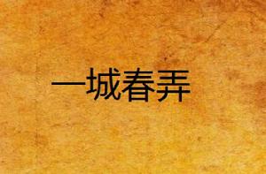 一城春弄 一城春弄