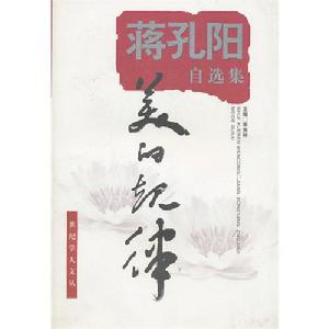 蔣孔陽自選集:美的規律 蔣孔陽自選集:美的規律