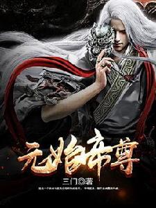 元始帝尊 元始帝尊