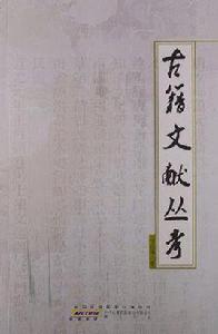 古籍文獻叢考 古籍文獻叢考