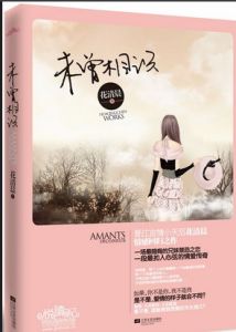 未曾相識 未曾相識