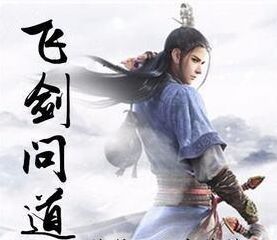 飛劍問道