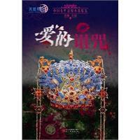 愛的詛咒 愛的詛咒