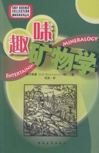 趣味礦物學 趣味礦物學