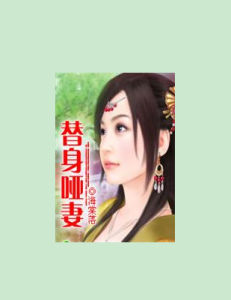 替身啞妻 替身啞妻