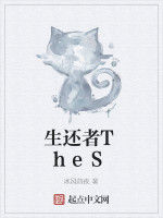 生還者TheS