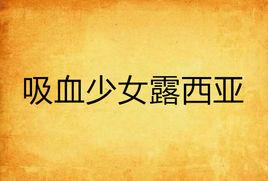 吸血少女露西亞 吸血少女露西亞
