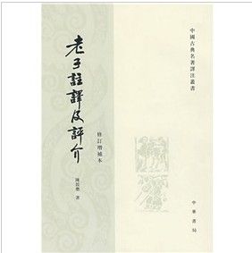 《老子註譯及評介 》