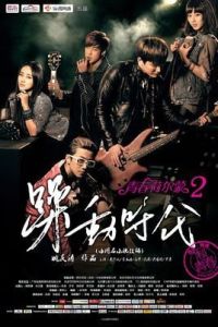 青春荷爾蒙2躁動時代 青春荷爾蒙2躁動時代