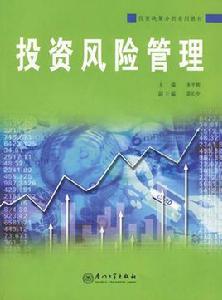 投資風險管理[朱平輝編著圖書]