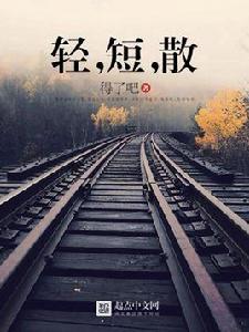 輕,短,散 輕,短,散