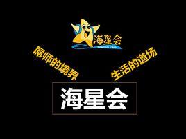 海星會 海星會