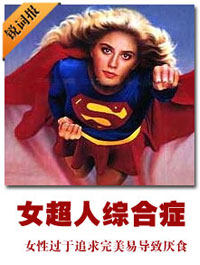 女超人綜合症